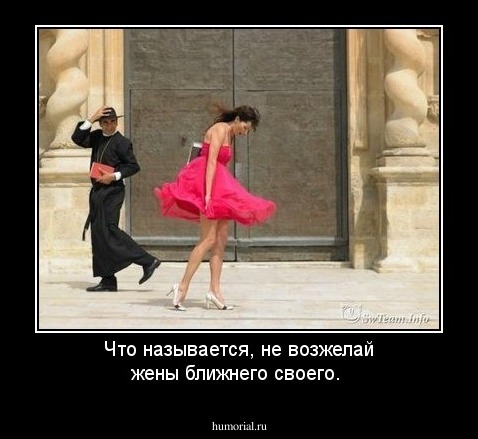 Что называется, не возжелай жены ближнего своего.