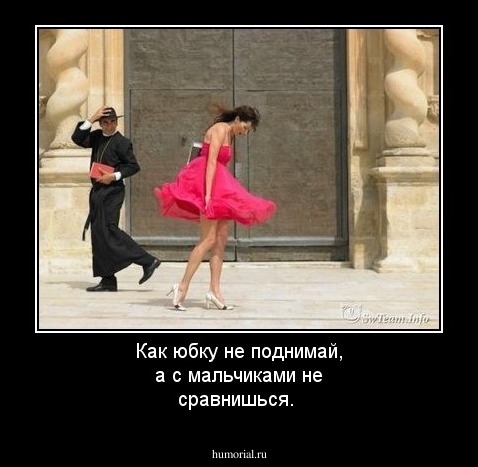 Как юбку не поднимай, а с мальчиками не сравнишься.