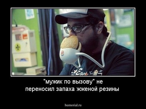 "мужик по вызову" не переносил запаха жженой резины