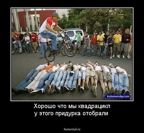 Хорошо что мы квадрацикл у этого придурка отобрали