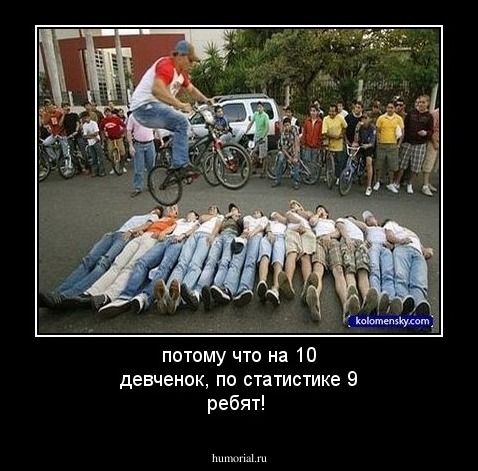 потому что на 10 девченок, по статистике 9 ребят!