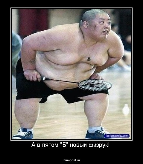 А в пятом "Б" новый физрук! 