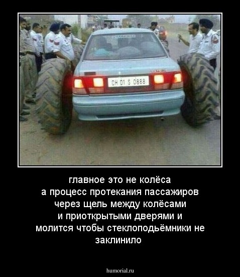 главное это не колёса а процесс протекания пассажиров через щель между колёсами и приоткрытыми дверями и молится чтобы стеклоподьёмники не заклинило