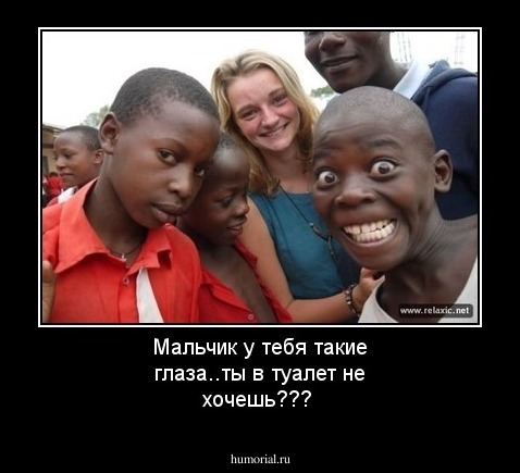 Мальчик у тебя такие глаза..ты в туалет не хочешь???