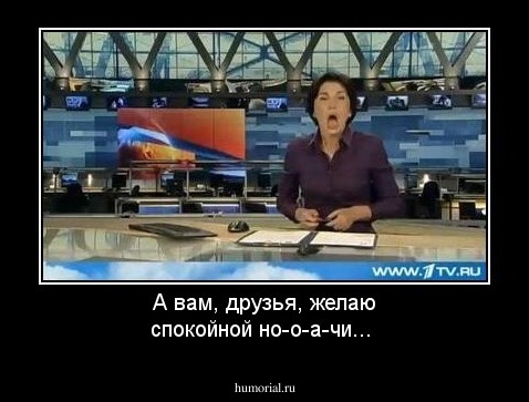 А вам, друзья, желаю спокойной но-о-а-чи...