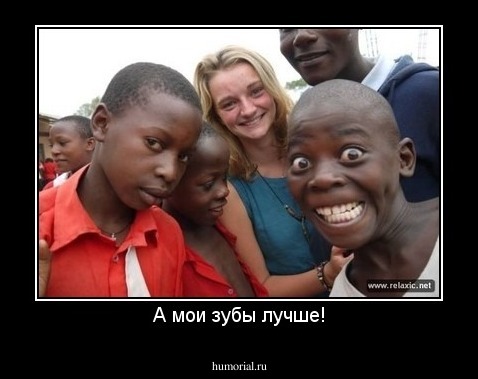 А мои зубы лучше!