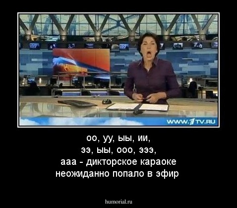 оо, уу, ыы, ии, ээ, ыы, ооо,  эээ, ааа - дикторское караоке неожиданно попало в эфир