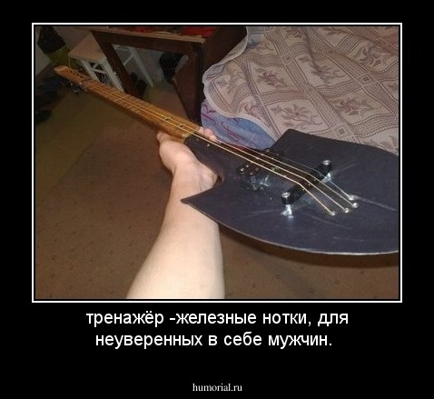 тренажёр -железные нотки, для неуверенных в себе мужчин.