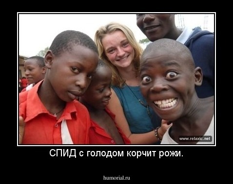 СПИД с голодом корчит рожи.