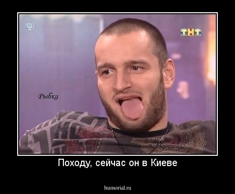 Походу, сейчас он в Киеве