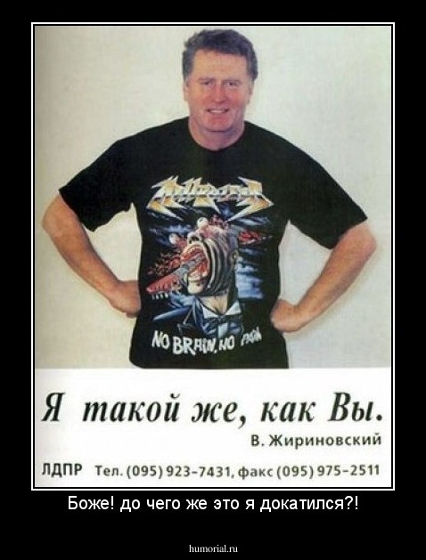 Боже! до чего же это я докатился?!