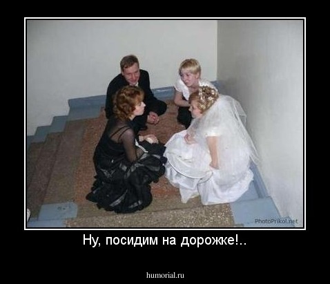 Ну, посидим на дорожке!..
