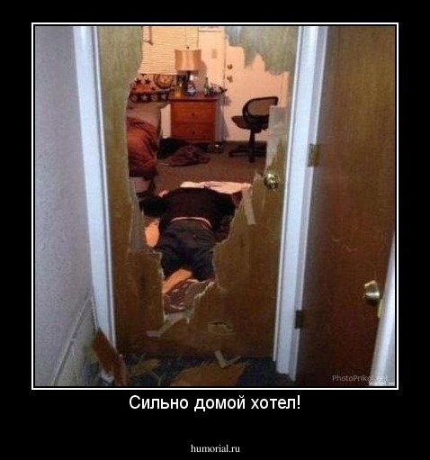 Сильно домой хотел!