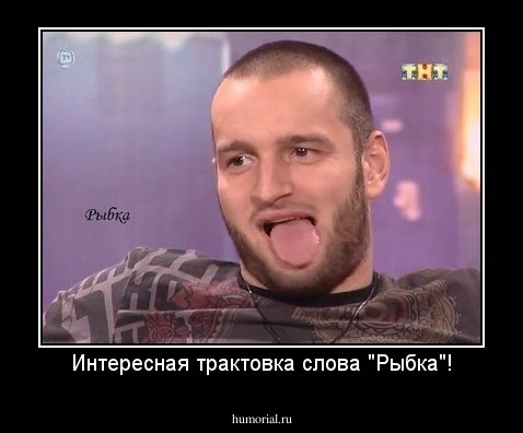 Интересная трактовка слова "Рыбка"!