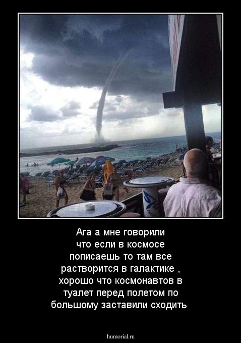 Ага а мне говорили что если в космосе пописаешь то там все растворится в галактике , хорошо что космонавтов в туалет перед полетом по большому заставили сходить