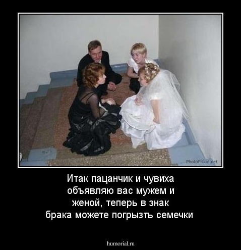 Итак пацанчик и чувиха объявляю вас мужем и женой, теперь в знак брака можете погрызть семечки