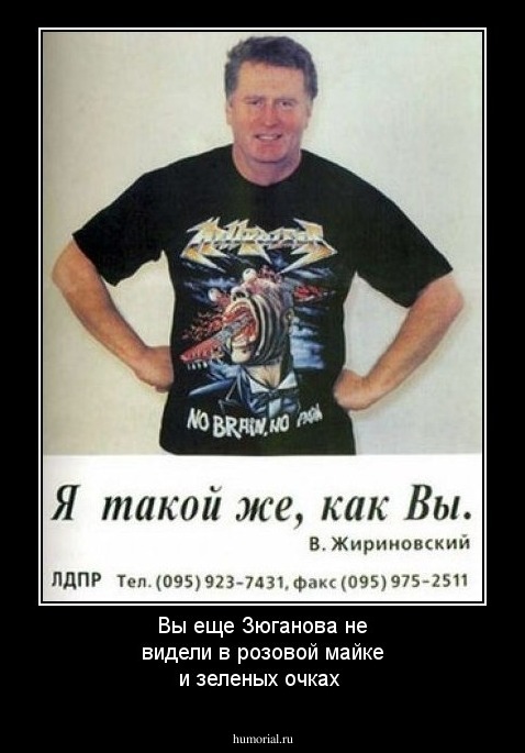 Вы еще Зюганова не видели в розовой майке и зеленых очках