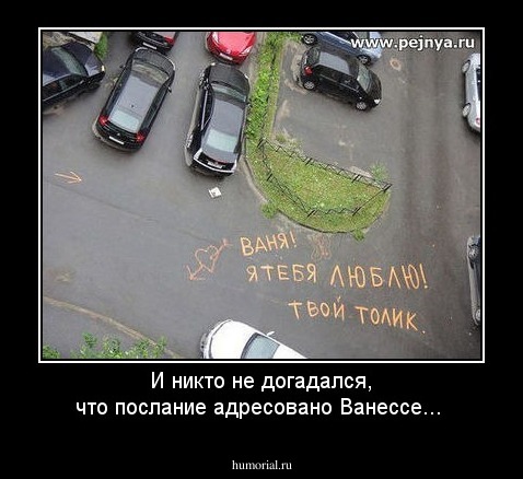 И никто не догадался, что послание адресовано Ванессе...
