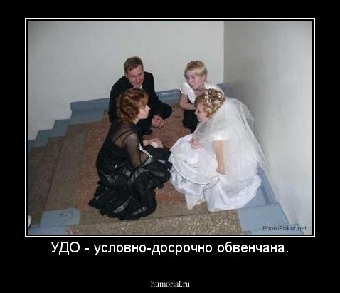 УДО - условно-досрочно обвенчана.