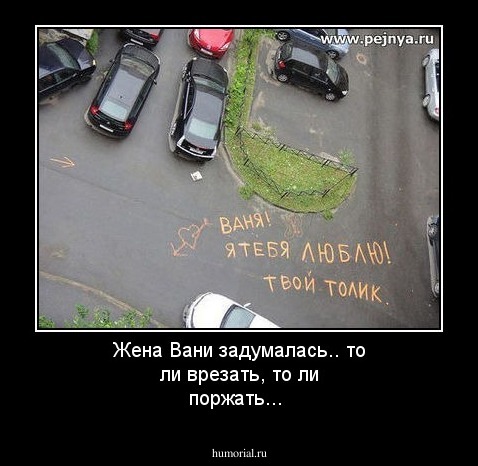 Жена Вани задумалась.. то ли врезать, то ли поржать...