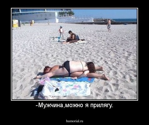 -Мужчина,можно я прилягу.