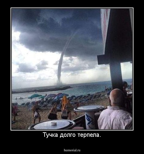 Тучка долго терпела.