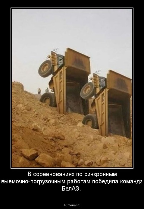 В соревнованиях по синхронным выемочно-погрузочным работам победила команда БелАЗ.