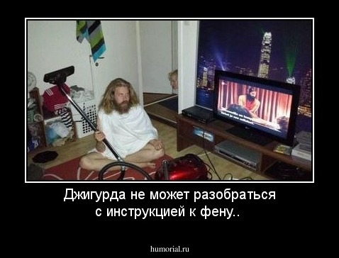 Джигурда не может разобраться с инструкцией к фену..