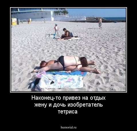 Наконец-то привез на отдых жену и дочь  изобретатель тетриса 
