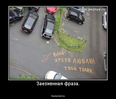 Заезженная фраза.