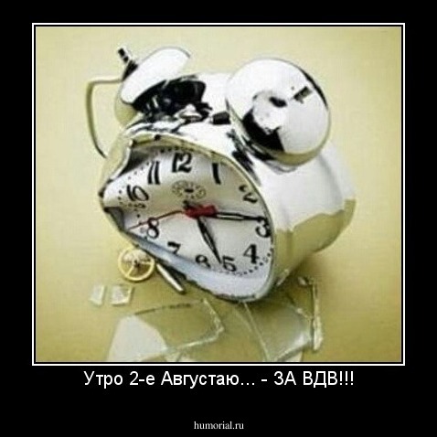 Утро 2-е Августаю... - ЗА ВДВ!!!