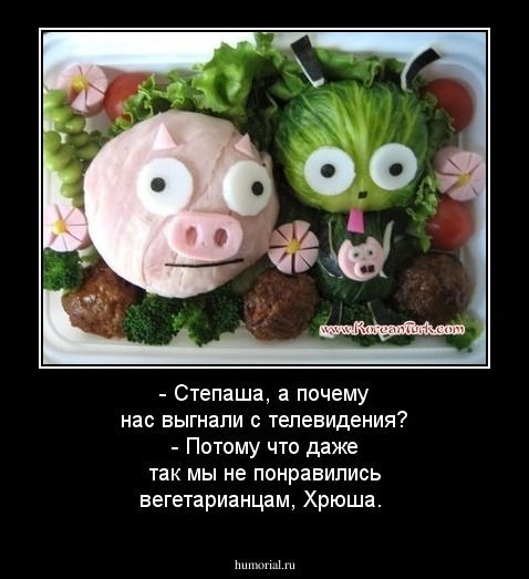 - Степаша, а почему нас выгнали с телевидения?
- Потому что даже так мы не понравились вегетарианцам, Хрюша.