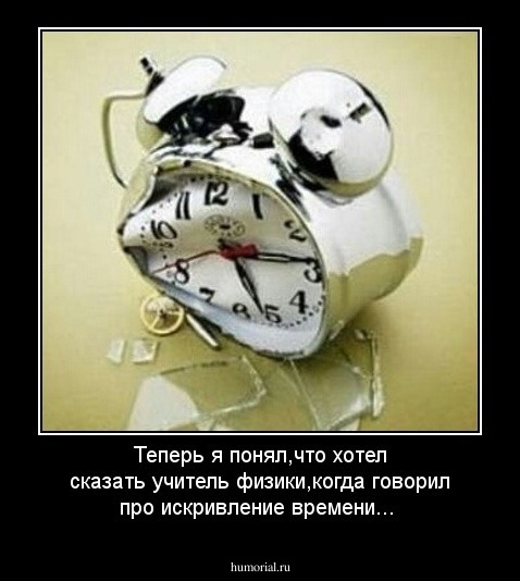 Теперь я понял,что хотел сказать учитель физики,когда говорил про искривление времени...