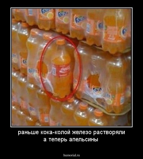 раньше кока-колой железо растворяли а теперь апельсины