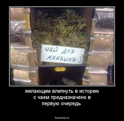 желающим влипнуть в историю с чаем предназначено в первую очередь