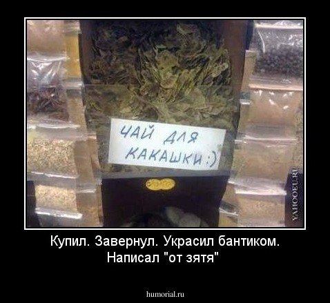 Купил. Завернул. Украсил бантиком. Написал "от зятя"