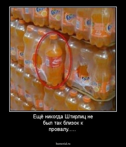 Ещё никогда Штирлиц не был так близок к провалу.....