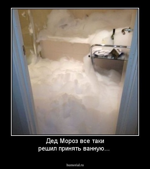 Дед Мороз все таки решил принять ванную...