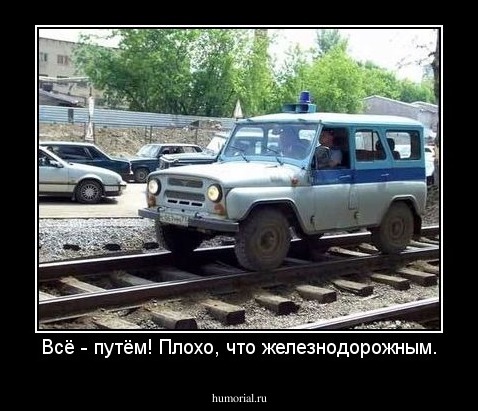 Всё - путём! Плохо, что железнодорожным.