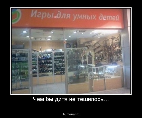 Чем бы дитя не тешилось...