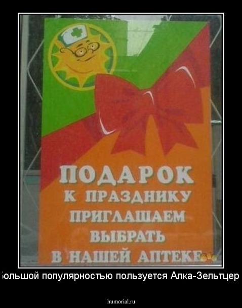 Большой популярностью пользуется Алка-Зельтцер!