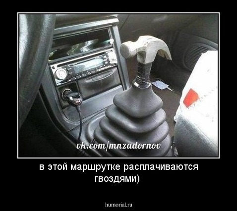 в этой маршрутке расплачиваются гвоздями)