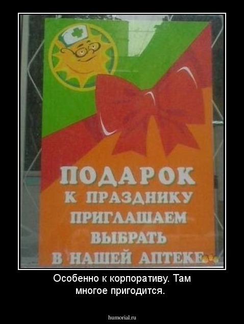 Особенно к корпоративу. Там многое пригодится.