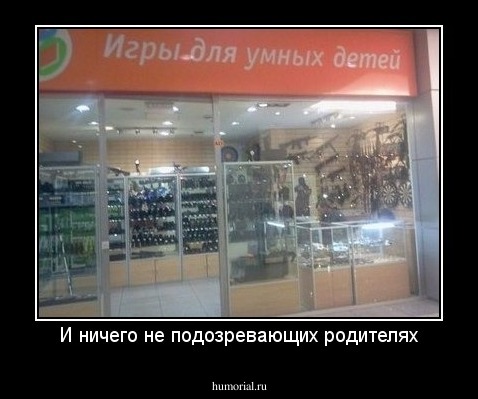 И ничего не подозревающих родителях