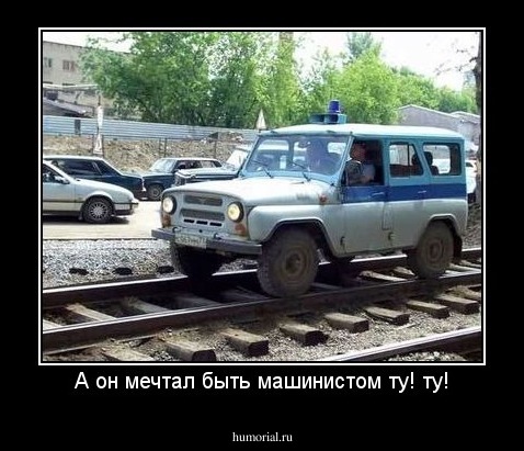 А он мечтал быть машинистом ту! ту!