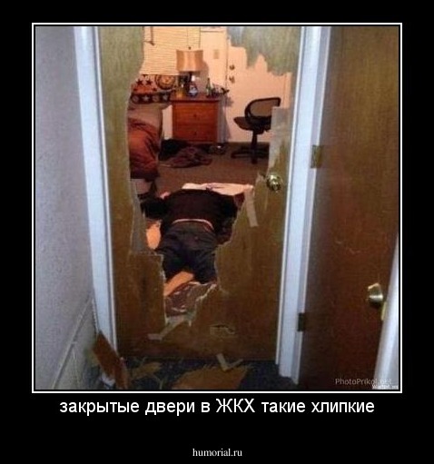 закрытые двери в ЖКХ такие хлипкие