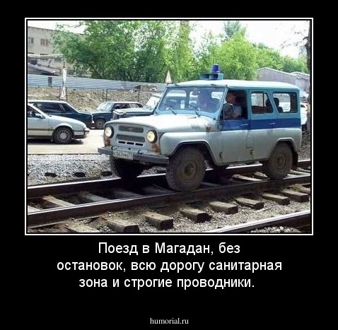 Поезд в Магадан, без остановок, всю дорогу санитарная зона и строгие проводники. 