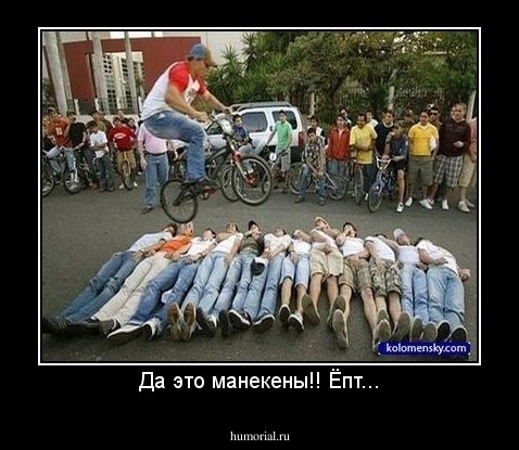 Да это манекены!! Ёпт...