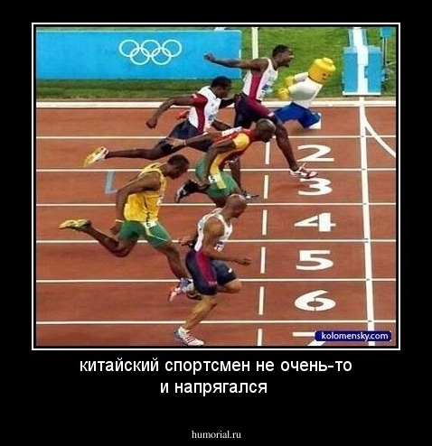 китайский спортсмен не очень-то и напрягался