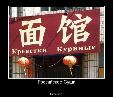 Российское Суши